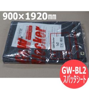 スパッタシート GW-BL2 (2号) 900 x 1920mm / G&W ブロッカー [51488]｜santec1949