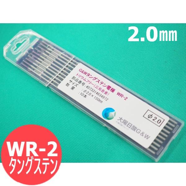 WR-2 3元合金タングステン電極棒 2.0mm 10本入り / 大陽日酸G&amp;W [51497]