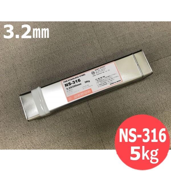 ステンレス鋼(被覆棒) NS-316 3.2mm 5kg 日亜溶接棒 ニツコー熔材工業