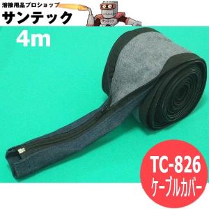 TIG水冷トーチ用ケーブルカバー TC-826 4m ( 25フィート/幅140mm）マイト工業 [400034]｜santec1949