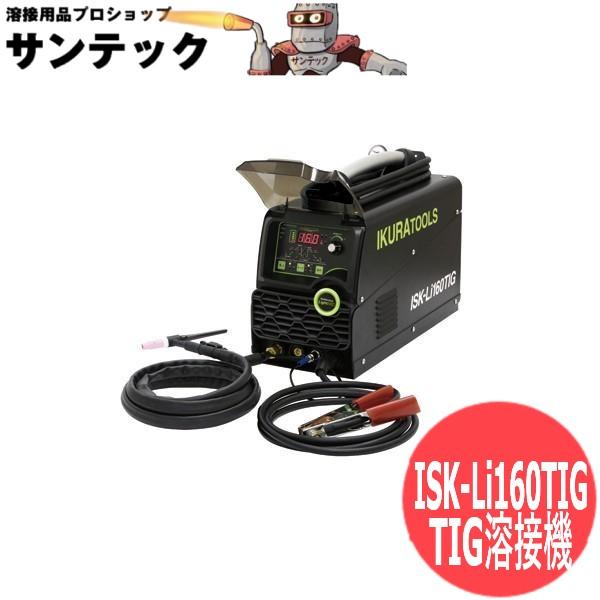 ライトティグ リチウムイオンバッテリー内臓DCパルスTIG溶接機 ISK-Li160TIG EMC対...