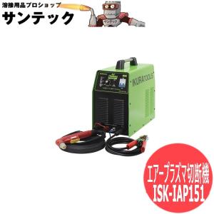 【AC100V専用】エアープラズマカッター インバーター制御エアープラズマ切断機 コンプレッサー内蔵 ISK-IAP151 育良精機