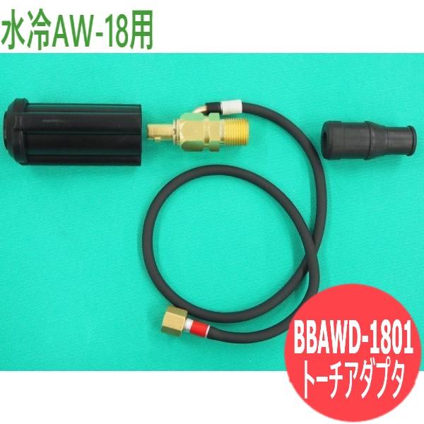 水冷AW-18用トーチアダプタセット BBAWD-1801 DAIHEN ダイヘン