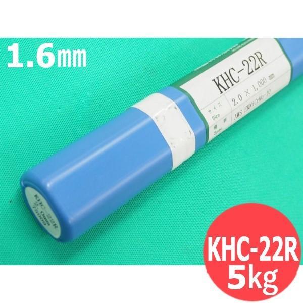 ハステロイC 合金用TIG溶接棒KHC-22R 1.6mm 5kg ウェルマテック(旧鳥谷溶接研究所...