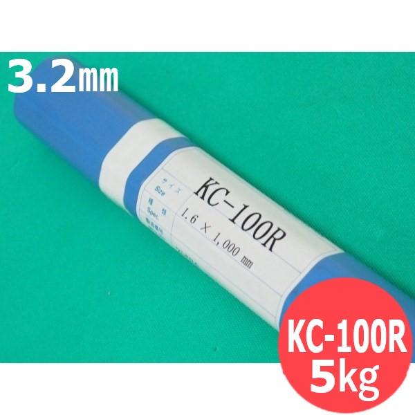 鋳鉄用純ニッケルTIG溶接棒 KC-100R 3.2mm 5kg (旧鳥谷溶接研究所) 関西特殊溶接...