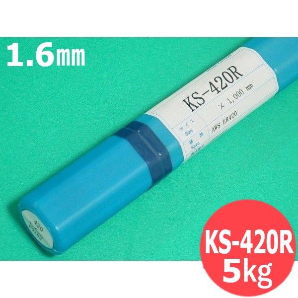 ステンレス鋼(ティグ材料)高炭素13%Crのマルテンサイト系ステンレス鋼用 KS-420R 1.6m...
