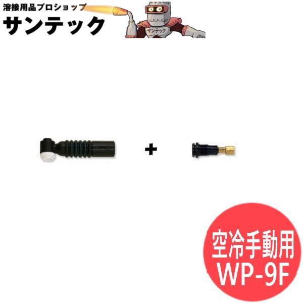 125AMP (A-125F) 手動用空冷フレキシブル一体型A tig溶接 / WP-9F ウェルド...