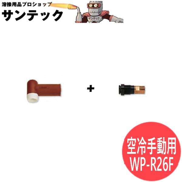 200A 手動用空冷フレキシブルトーチボディ 2点組立B tig溶接 / WP-R26F ウェルドク...