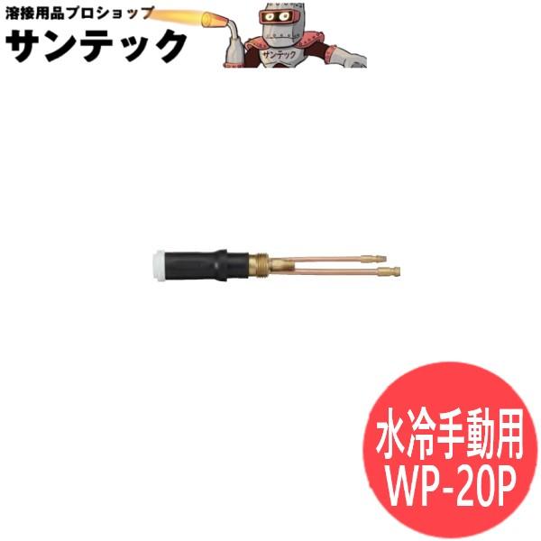 225AMP (W-250P) 手動用水冷ペンシルトーチボディ tig溶接 / WP-20P ウェル...