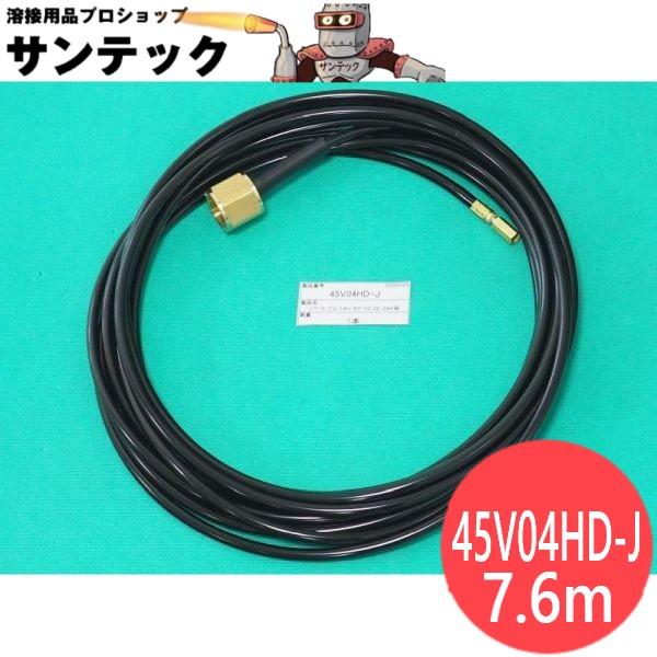 水冷パワーケーブル 7.6M / 45V04HD-J ウェルドクラフト/ラメール(LA MER)