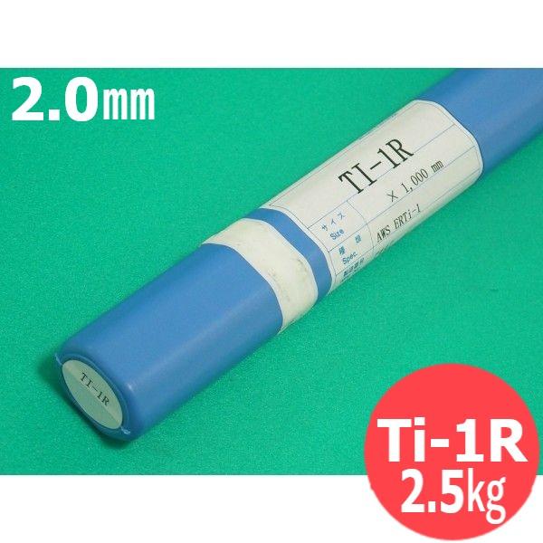 チタンTIG溶接棒 Ti-1R 2.0mm 2.5kg (旧鳥谷溶接研究所) 関西特殊溶接棒