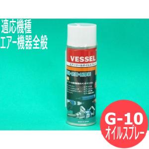 ベッセル エアーツールオイルスプレー 適応機種：エアー機器全般 G-10 [401408]｜santec1949