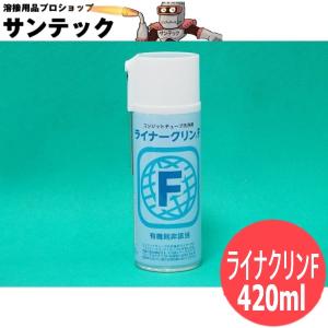 有機則非該当 コンジットチューブ洗浄剤 ライナークリンF 420ml イチネンケミカルズ [401435]｜santec1949