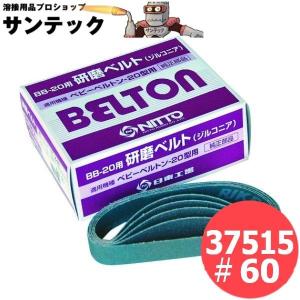 ジルコニアベルト 日東 ベルトン用ジルコニアベルト 30X540mm Z#100 20本入りの通販