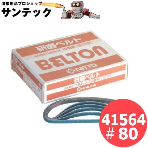 日東工器 空気式/電動式ベルトン用 研磨ベルト10型 50本入/箱 (6mmｘ330mm) ジルコニ...