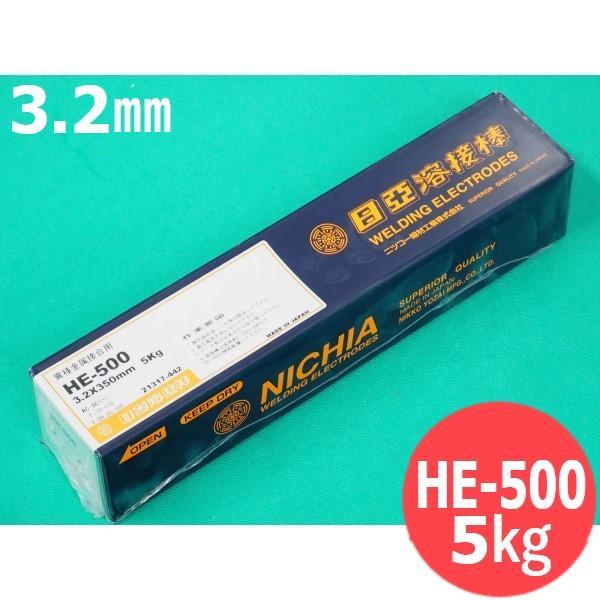 硬化肉盛(被覆棒) HE-500 3.2mm 5kg 日亜溶接棒 ニツコー熔材工業