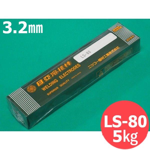 高張力鋼用(被覆棒) LS-80 3.2mm 5kg 日亜溶接棒 ニツコー熔材工業