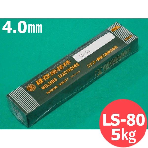 高張力鋼用(被覆棒) LS-80 4.0mm 5kg 日亜溶接棒 ニツコー熔材工業