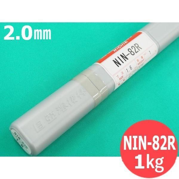 ニッケル/高ニッケル合金用(ティグ溶加棒) NIN-82R 2.0mm 1kg 日亜溶接棒 ニツコー...