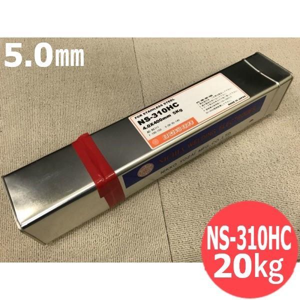 ステンレス鋼 被覆棒 NS-310HC 5.0mm 20kg 日亜溶接棒 ニツコー熔材工業