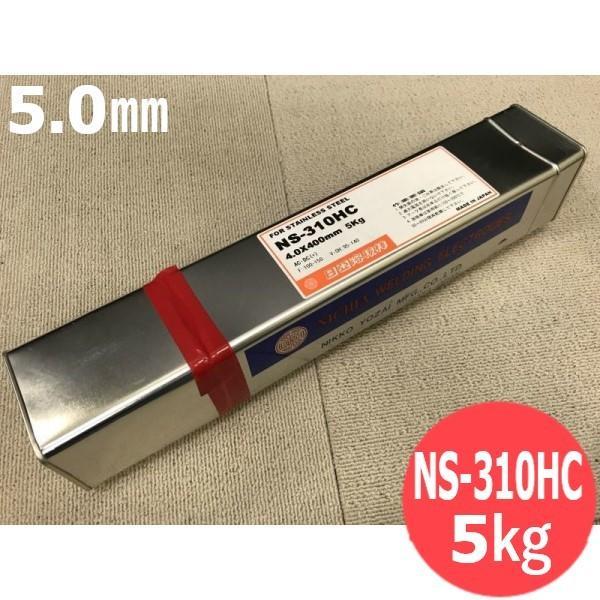 ステンレス鋼 被覆棒 NS-310HC 5.0mm 5kg 日亜溶接棒 ニツコー熔材工業