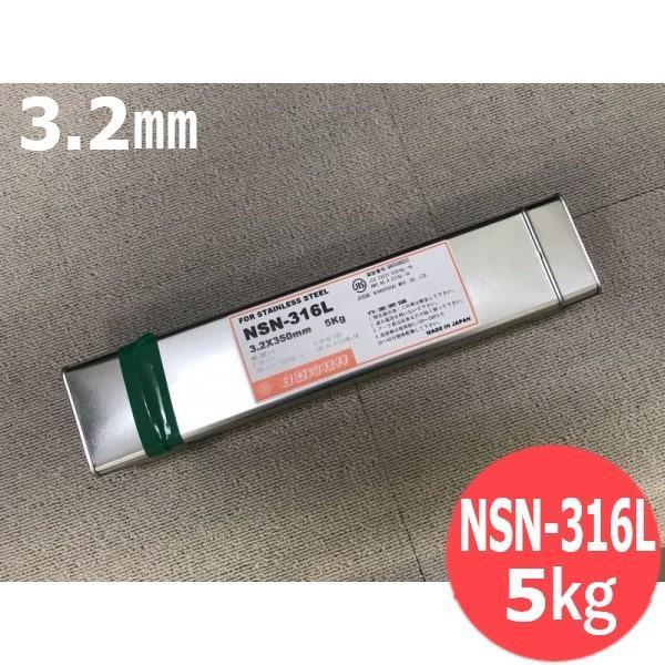 ステンレス鋼(被覆棒) ノンスパッタタイプ NSN-316L 3.2mm 5kg 日亜溶接棒 ニツコ...