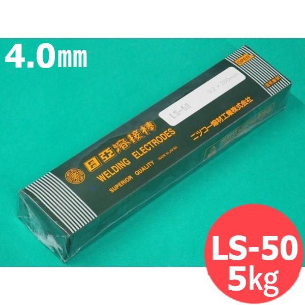 高張力鋼用(被覆棒)LS-50 4.0mm 5kg 日亜溶接棒 ニツコー熔材工業
