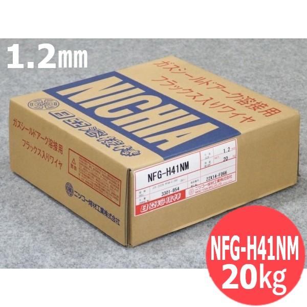 硬化肉盛用(フラックス入りワイヤ) NFG-H41NM 1.2mm×20kgニツコー熔材工業[401...