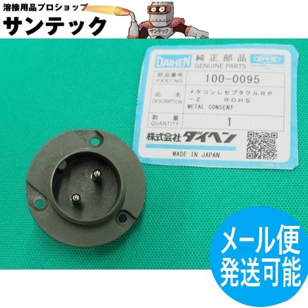 トーチスイッチ接続プラグ用2P メタコンレセプタRP-2 / 100-0095 DAIHEN ダイヘ...