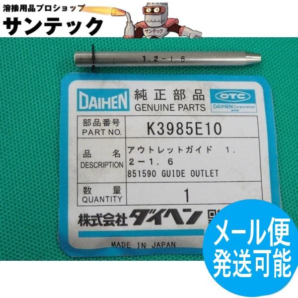アウトレットガイド 1.2-1.6 / K3985E10 DAIHEN ダイヘン メーカー純正品