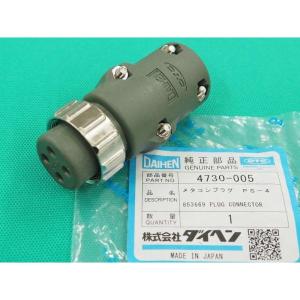 制御ケーブル接続プラグ ダイヘン、PANA兼用 メタコン メタル