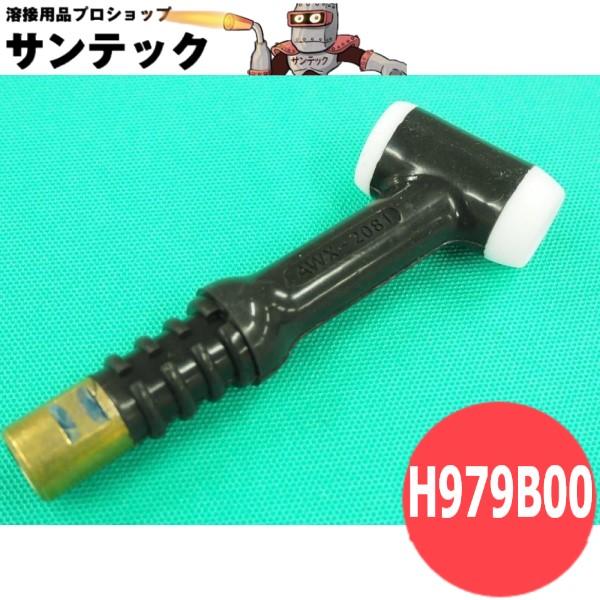 AWX-2081トーチボディ / H979B00 DAIHEN ダイヘン メーカー純正品