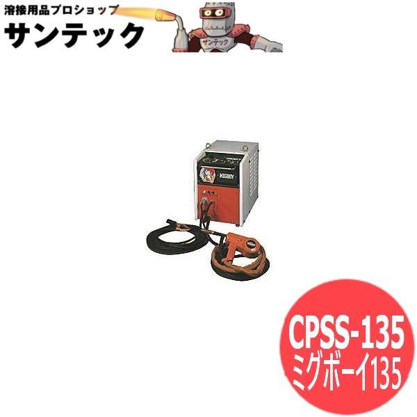 ミグボーイ135・MIG/MAG自動溶接機 CPSS-135 DAIHEN ダイヘン