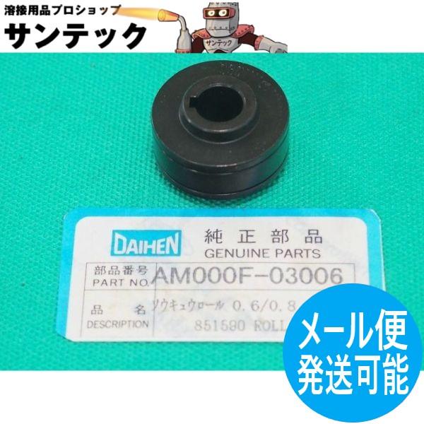 旧ダイデン送給装置用 送給ローラー 0.6/0.8mm / AM000F-03006 DAIHEN ...
