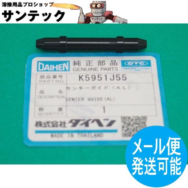 CO2/MAG溶接機送給装置用部品 センターガイド (AL) K5951J55 DAIHEN ダイヘ...