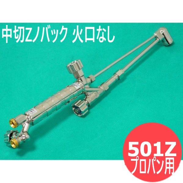 中切 切断器 Zノバック 501ZF 火口なし プロパン用 日酸TANAKA