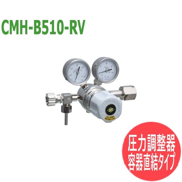 高圧用圧力調整器/容器直結タイプ(真鍮製) CMH-B510-RV 酸素・窒素・アルゴン・ドライエア...