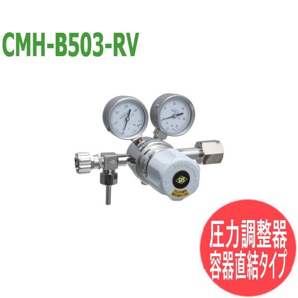 高圧用圧力調整器/容器直結タイプ(真鍮製) CMH-B503-RV 酸素・窒素・アルゴン・ドライエア...