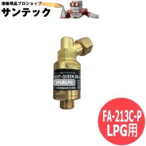 逆火防止器(乾式安全器)リセットクイーン FA-213C-P LPG用 日酸TANAKA[402562]｜santec1949