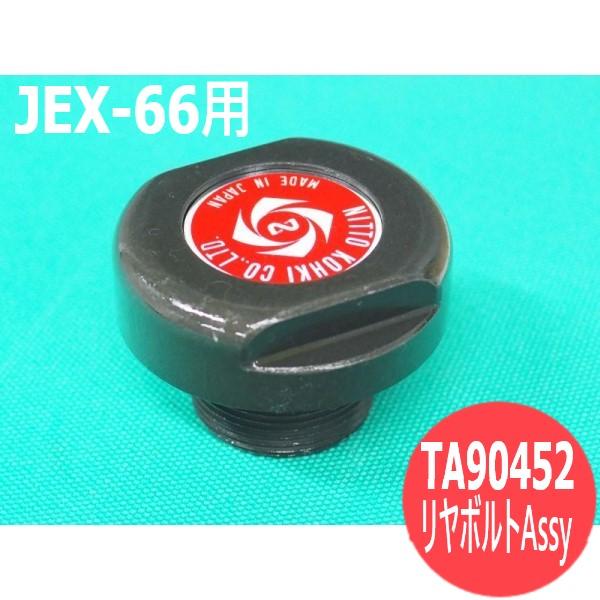 TA90452 リヤボルトAssy JEX-66用 日東工器