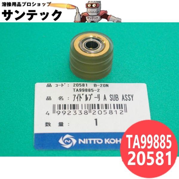 アイドルプーリ A SUB Ass'y TA99885 / 20581 日東工器