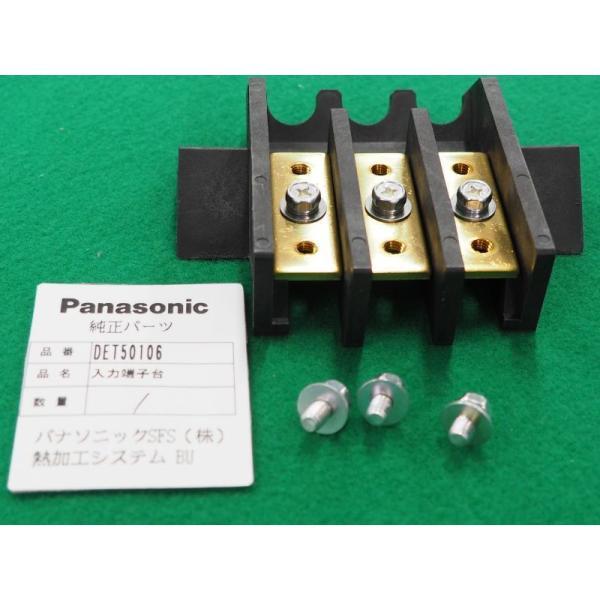 CO2/TIG溶接機用入力端子台 DET50106 パナソニック(Panasonic)