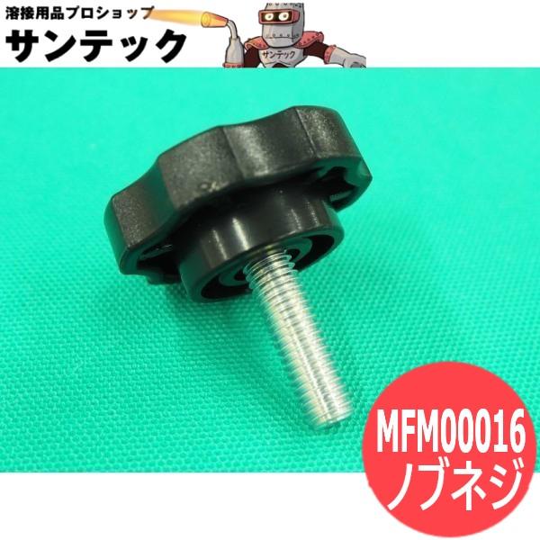 CO2送給装置用純正部品 YW-16AE2用ノブネジ MFM00016 パナソニック(Panason...