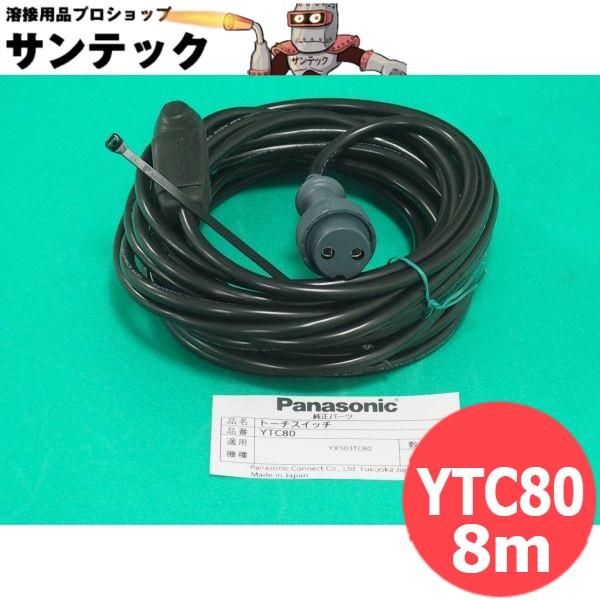 押しボタン式 TIG2型トーチスイッチケーブル組 8M YTC80 パナソニック(Panasonic...