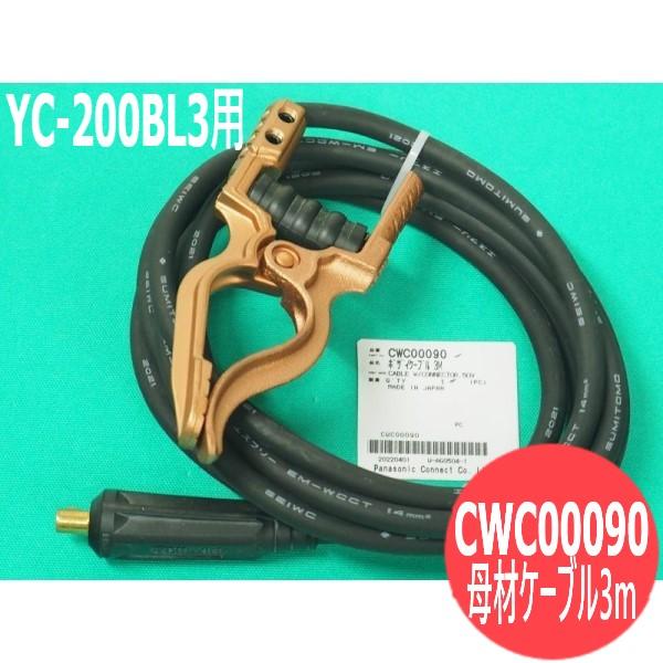 TIG溶接機用母材ケーブル 3m (YC-200BL3用) CWC00090 パナソニック(Pana...