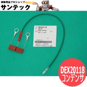 パナソニック(Panasonic) YD350KR2他用 コンデンサ DEX20118[403255]｜santec1949