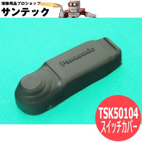 TIG・旧プラズマ用トーチスイッチ 丸型押しボタン型用 YX-503Tスイッチカバーのみ パナソニッ...