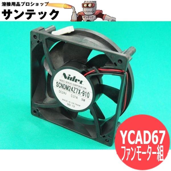 TIG溶接機用ファンモーター組 (YC-300TR6用) YCAD67 パナソニック(Panason...