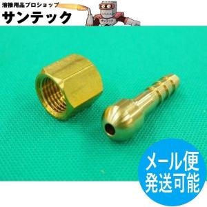 パナソニック(Panasonic) 純正 CO2/TIG溶接機用ガス入口・出口ホースジョイントセット組 (JN04ナット+JP06タケノコ) 9/16-18UNF [52742+52743]｜溶接用品プロショップ SANTEC