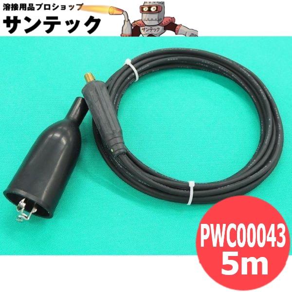 エアープラズマ用母材ケーブル ディンゼ端子付 5m PWC00043 パナソニック(Panasoni...